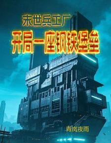 末世之士兵制造工厂 末世之士兵制造工厂