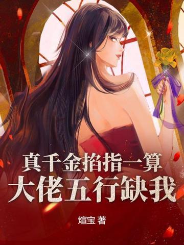 真千金是大佬的文 真千金是大佬的文