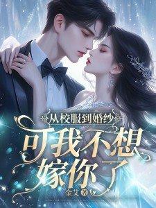 从 校 服 到 婚 纱 从 校 服 到 婚 纱