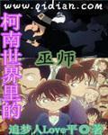 名侦探世界里的巫师全文免费阅读 名侦探世界里的巫师全文免费阅读