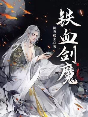 铁血魔王怎么打 铁血魔王怎么打