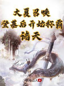 大夏召唤登基后开始称霸诸天免费阅读 大夏召唤登基后开始称霸诸天免费阅读