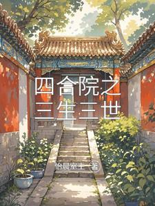 四合院的红火人生 四合院的红火人生