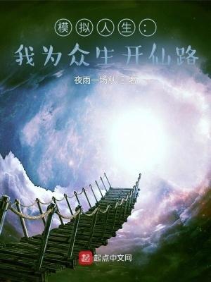 模拟人生我为众生开仙路 第502章 模拟人生我为众生开仙路 第502章