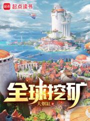 全球挖矿精校版TXT 全球挖矿精校版TXT