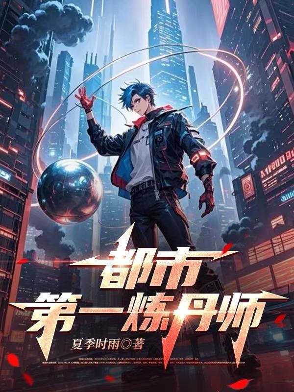 最强都市炼丹师 最强都市炼丹师