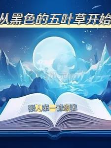 黑色五叶草有吗?