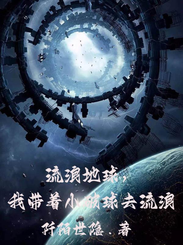 我带着小破球去流浪 番茄版 我带着小破球去流浪 番茄版