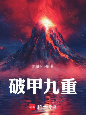 破甲九重有声 破甲九重有声