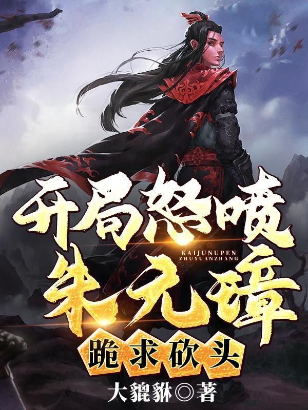 开局朱元璋赐婚赵敏 开局朱元璋赐婚赵敏