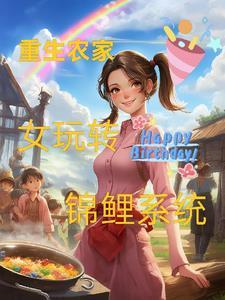 重生农家锦绣田园 重生农家锦绣田园
