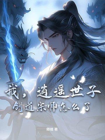 逍遥剑修 逍遥剑修