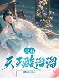 夫君天天酸溜溜原文 夫君天天酸溜溜原文