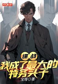 我、最强特工 我、最强特工