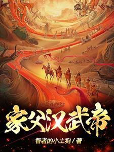 汉武帝的父亲是汉文帝还是汉景帝 汉武帝的父亲是汉文帝还是汉景帝