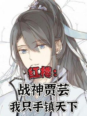 红楼之贾家庶婿 红楼之贾家庶婿