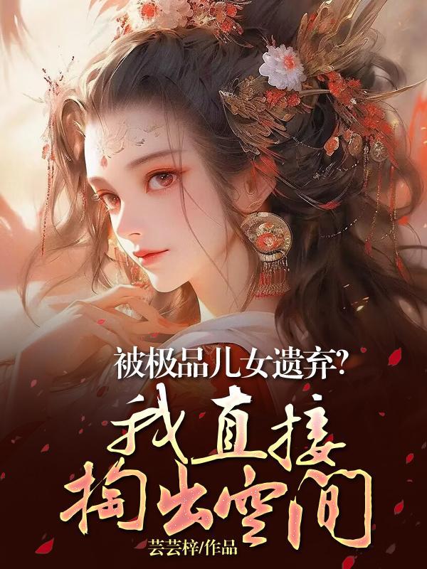 极品他闺女 极品他闺女