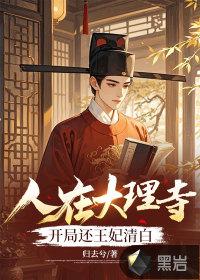 我在大理寺当宠物人物介绍 我在大理寺当宠物人物介绍