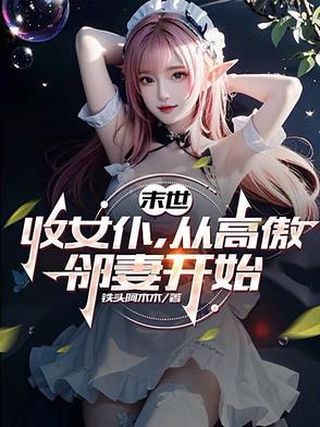 末世收了很多女神的 末世收了很多女神的
