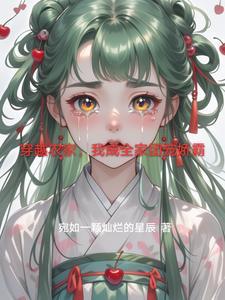 穿越农家做团宠 穿越农家做团宠