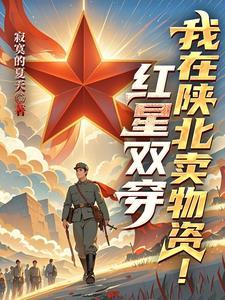 一颗红星来陕北卖物资 一颗红星来陕北卖物资