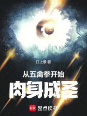 从五禽拳开始肉身成圣免费阅读网站 从五禽拳开始肉身成圣免费阅读网站