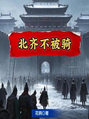 北齐不被骑篱笆好文学 北齐不被骑篱笆好文学