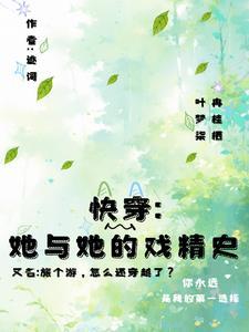 综合快穿旅行者 综合快穿旅行者