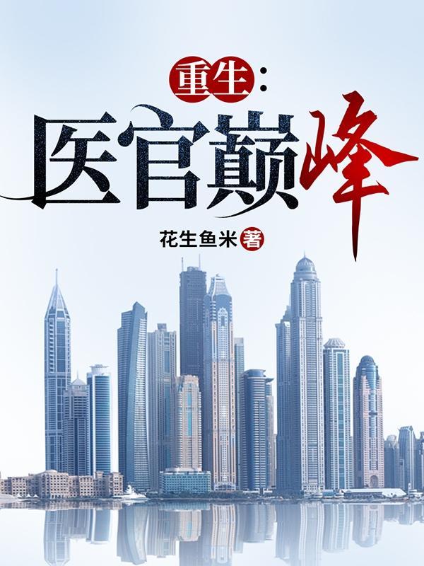 医圣重生 医圣重生