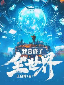 我合成了全世界笔趣阁免费阅读 我合成了全世界笔趣阁免费阅读