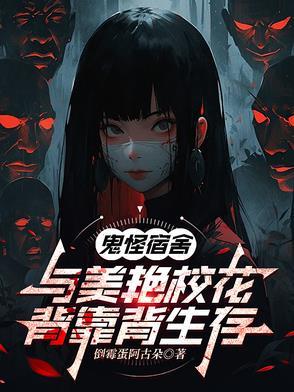 鬼怪里的学校 鬼怪里的学校