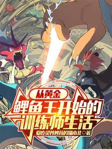 宝可梦从黄金鲤鱼王开始 宝可梦从黄金鲤鱼王开始