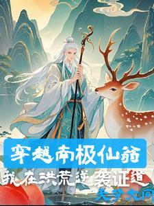 南极仙翁在阐教的地位 南极仙翁在阐教的地位