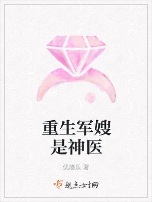 重生军嫂是神医的 重生军嫂是神医的