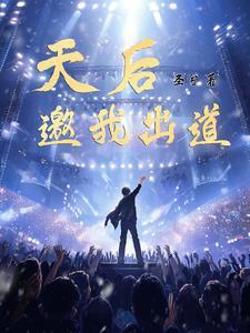 出道即天后 短剧 出道即天后 短剧