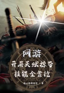 网游开局掠夺神级天赋100章 网游开局掠夺神级天赋100章