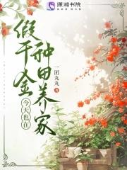 假千金回家种地了 假千金回家种地了