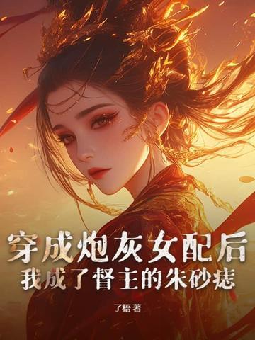 穿成炮灰女配后我成了督主的朱砂痣 穿成炮灰女配后我成了督主的朱砂痣