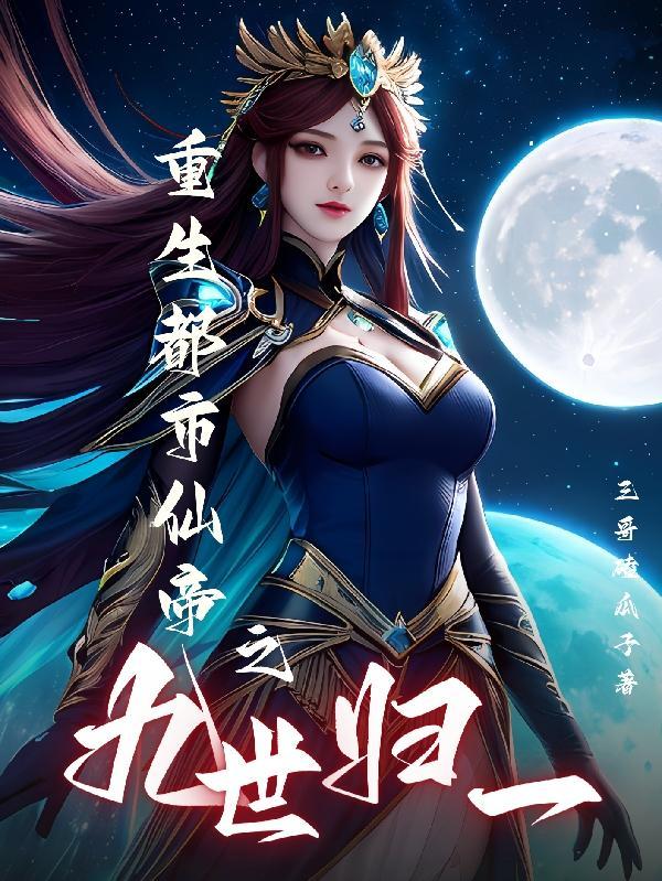 九重仙帝重返都市 九重仙帝重返都市