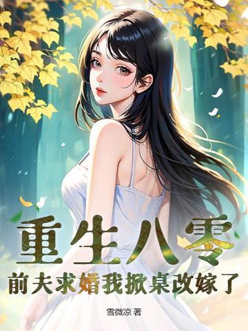八零小辣妻郭巷 八零小辣妻郭巷
