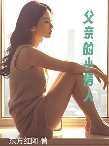 父亲的小情人在线阅读 父亲的小情人在线阅读
