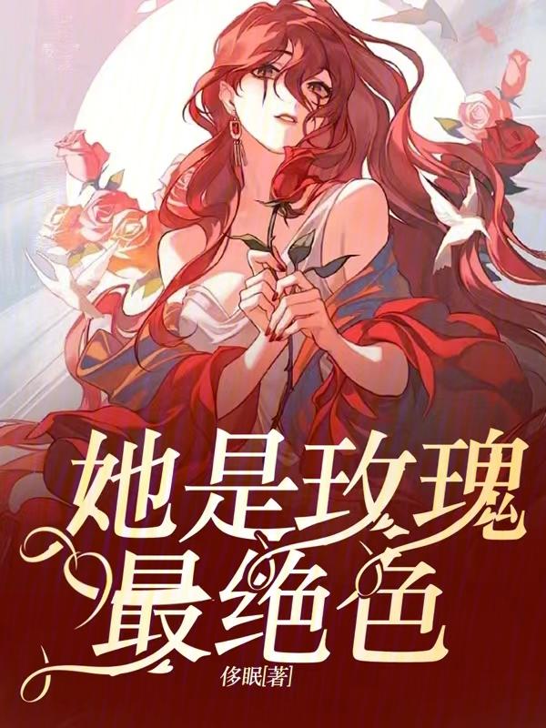 她是白玫瑰