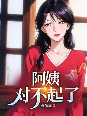 阿姨对不起是哪部 阿姨对不起是哪部
