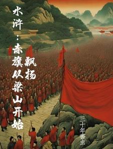 水浒开局杀出梁山 水浒开局杀出梁山