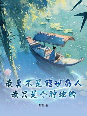 我真的不是隐世高人免费 我真的不是隐世高人免费
