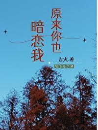 原来你也暗恋我娱乐圈 原来你也暗恋我娱乐圈