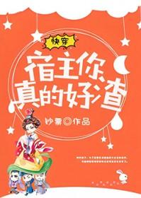 快穿之宿主你好渣 快穿之宿主你好渣