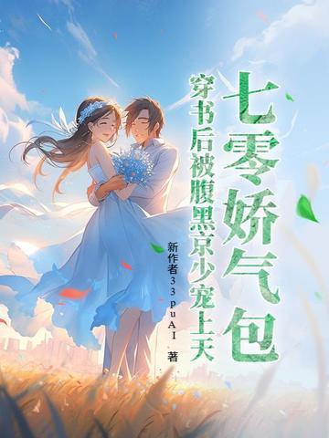 七零娇气包[穿书 七零娇气包[穿书