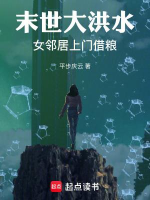 末世大洪水女邻居上门借粮无防盗 末世大洪水女邻居上门借粮无防盗
