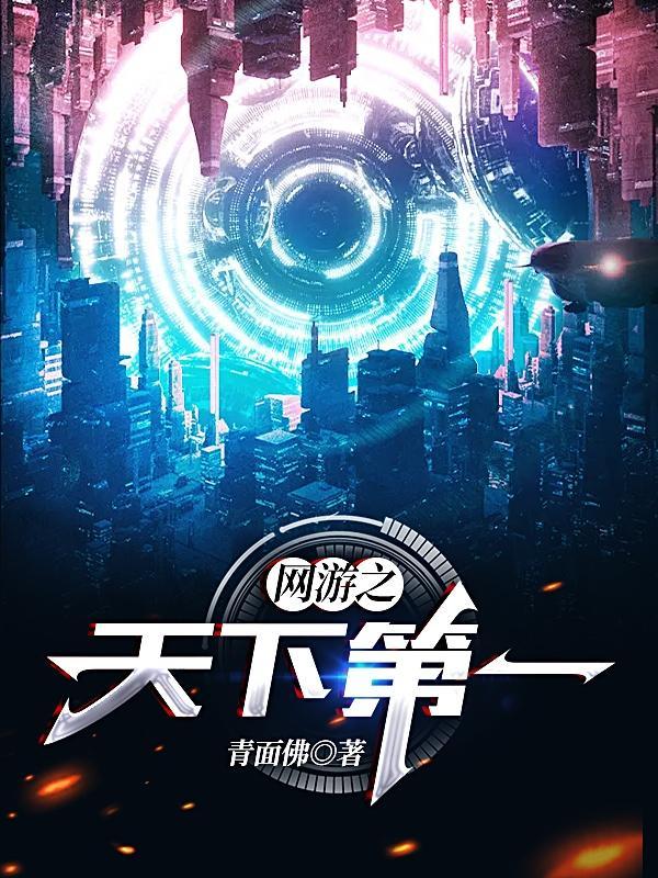 网游之天下第一免费阅读 网游之天下第一免费阅读